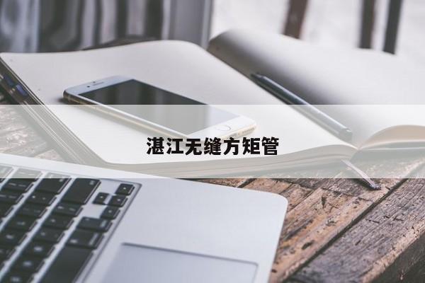 湛江無(wú)縫方矩管
