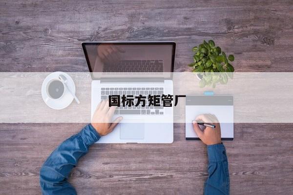 國標方矩管廠