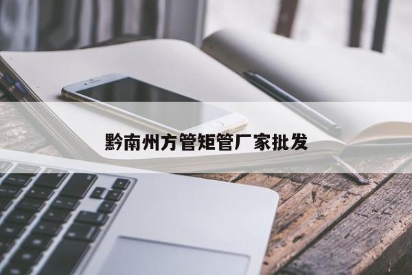 黔南州方管矩管廠家批發(fā)