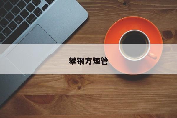 攀鋼方矩管
