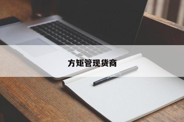 方矩管現(xiàn)貨商