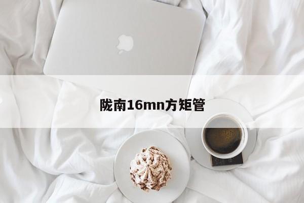 隴南16mn方矩管