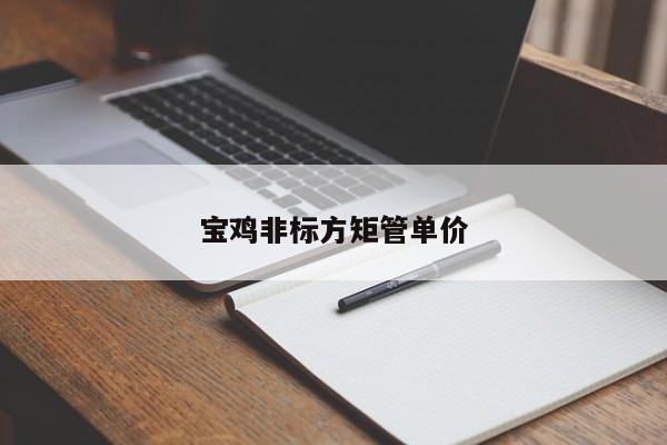 寶雞非標方矩管單價
