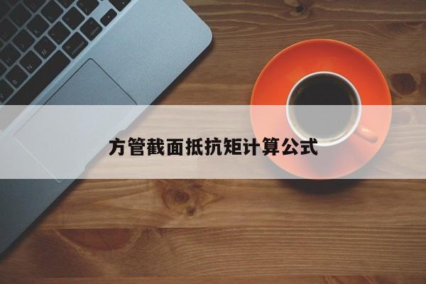 方管截面抵抗矩計算公式