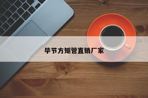 畢節(jié)方矩管直銷廠家