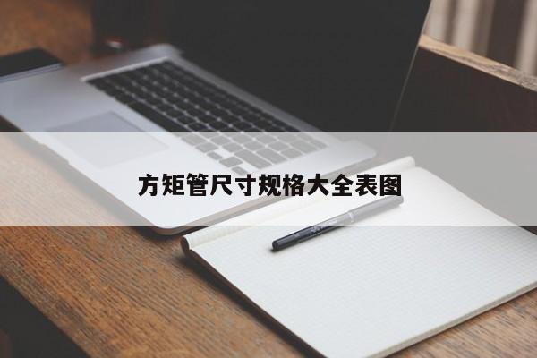 方矩管尺寸規(guī)格大全表圖