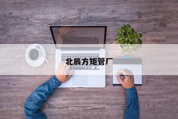 北辰方矩管廠