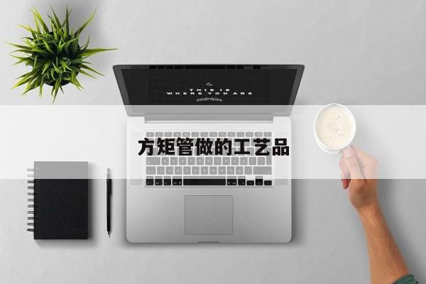 方矩管做的工藝品