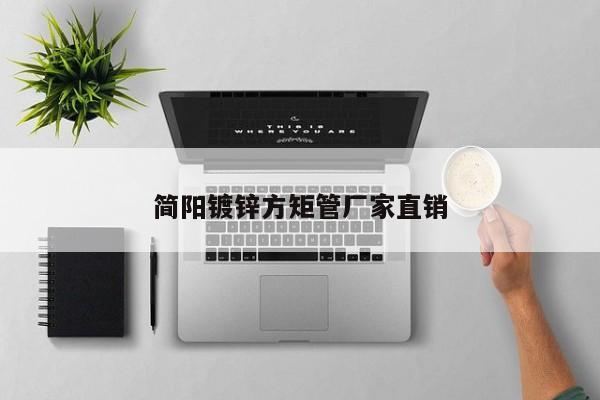 簡(jiǎn)陽(yáng)鍍鋅方矩管廠(chǎng)家直銷(xiāo)